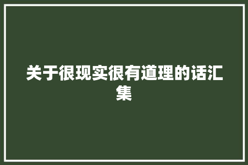 关于很现实很有道理的话汇集