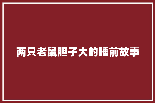 两只老鼠胆子大的睡前故事