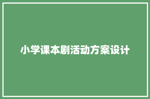 小学课本剧活动方案设计