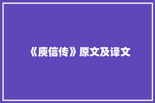 《庾信传》原文及译文