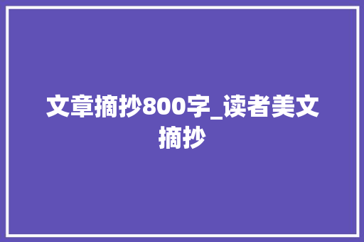 文章摘抄800字_读者美文摘抄