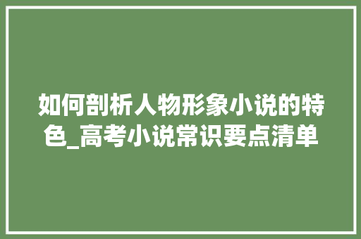 如何剖析人物形象小说的特色_高考小说常识要点清单三人物形象 申请书范文