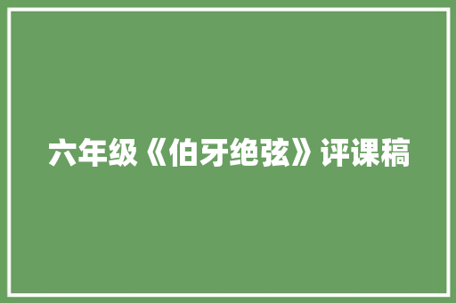 六年级《伯牙绝弦》评课稿