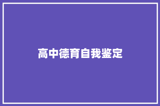 高中德育自我鉴定 求职信范文