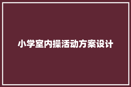 小学室内操活动方案设计