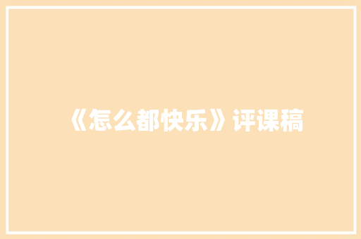 《怎么都快乐》评课稿 论文范文