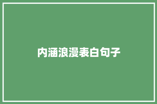 内涵浪漫表白句子 综述范文