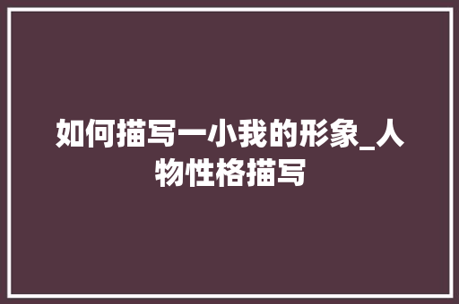 如何描写一小我的形象_人物性格描写