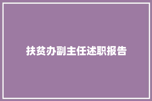 扶贫办副主任述职报告