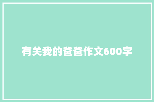 有关我的爸爸作文600字