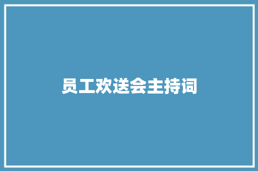 员工欢送会主持词