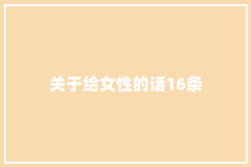 关于给女性的话16条