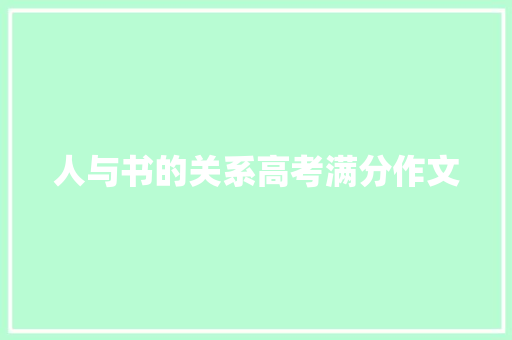 人与书的关系高考满分作文