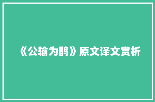 《公输为鹊》原文译文赏析