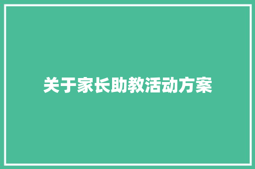 关于家长助教活动方案 申请书范文