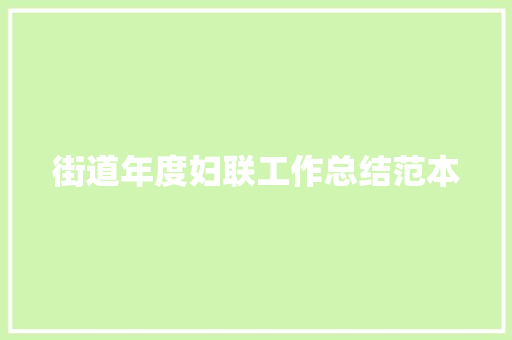 街道年度妇联工作总结范本