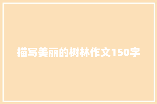 描写美丽的树林作文150字