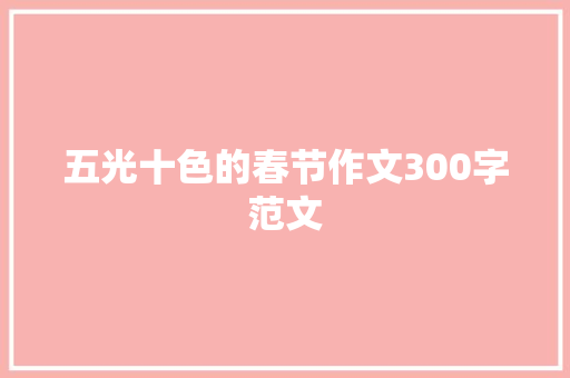 五光十色的春节作文300字范文