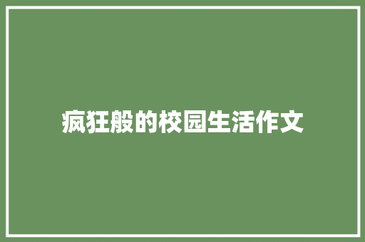 疯狂般的校园生活作文 生活范文