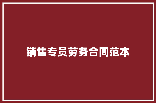 销售专员劳务合同范本 工作总结范文