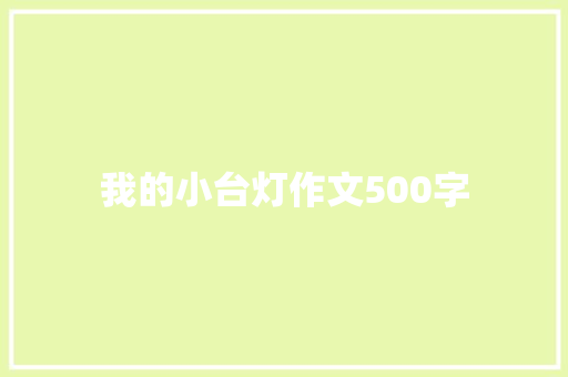 我的小台灯作文500字