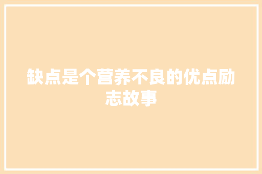 缺点是个营养不良的优点励志故事