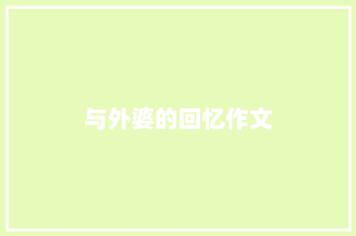 与外婆的回忆作文