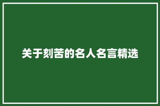 关于刻苦的名人名言精选