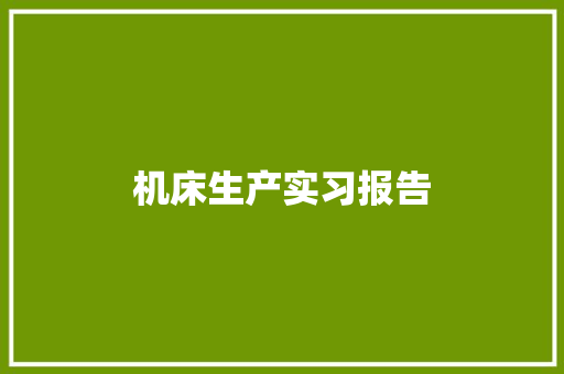 机床生产实习报告