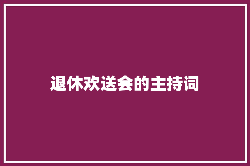 退休欢送会的主持词