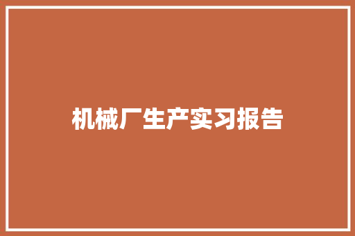 机械厂生产实习报告