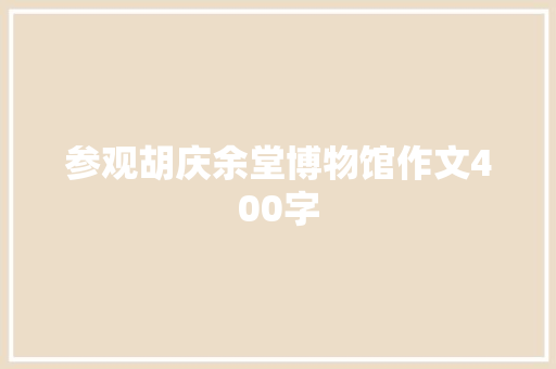 参观胡庆余堂博物馆作文400字