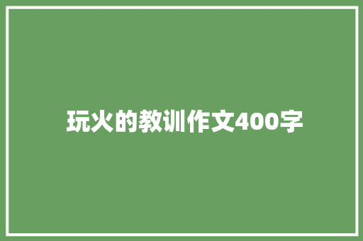  玩火的教训作文400字