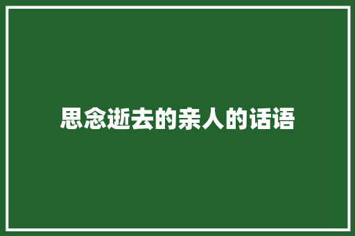 思念逝去的亲人的话语