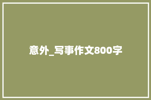 意外_写事作文800字