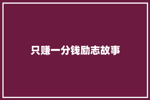 只赚一分钱励志故事