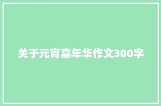 关于元宵嘉年华作文300字