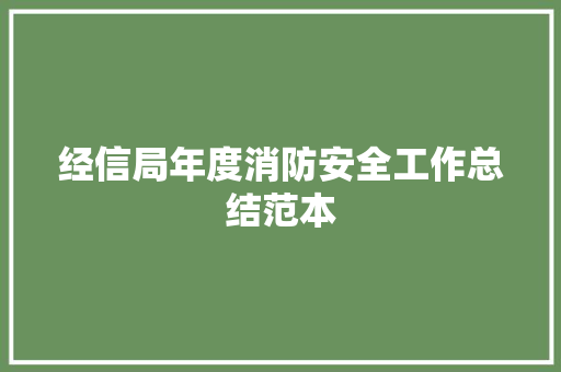 经信局年度消防安全工作总结范本 商务邮件范文