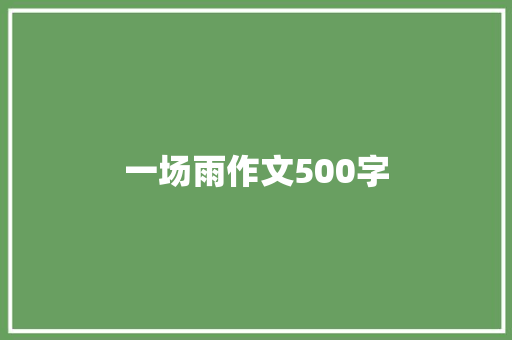 一场雨作文500字