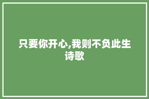 只要你开心,我则不负此生诗歌