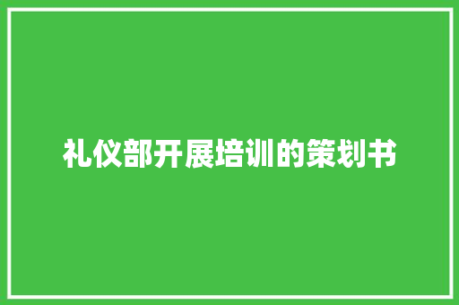 礼仪部开展培训的策划书 学术范文