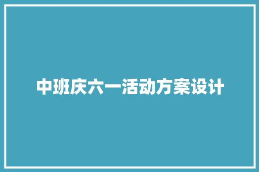 中班庆六一活动方案设计