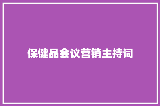 保健品会议营销主持词