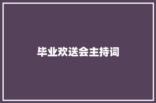 毕业欢送会主持词