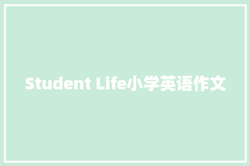 Student Life小学英语作文