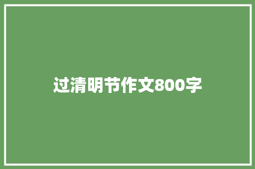 过清明节作文800字 生活范文