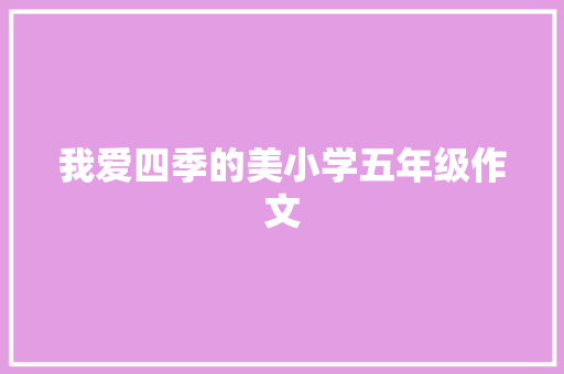 我爱四季的美小学五年级作文 求职信范文