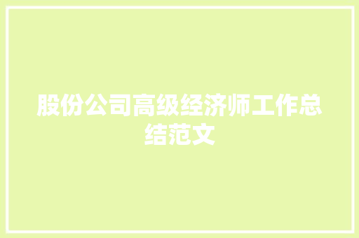 股份公司高级经济师工作总结范文