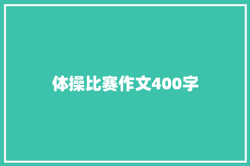 体操比赛作文400字