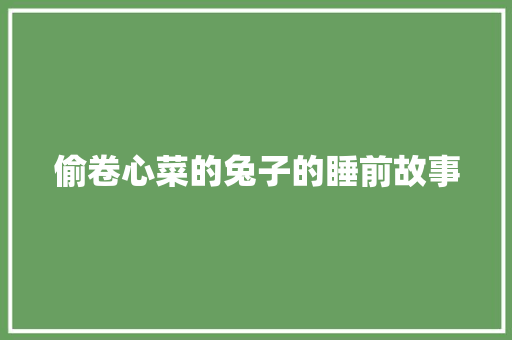 偷卷心菜的兔子的睡前故事